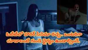 Horror Movie : సొంత ఇంట్లోనే ఎవరికీ తెలియకుండా తీసిన సినిమా.. ఓటీటీలో హై డిమాండ్ ఉన్న మూవీ.. ఒక్కో సీన్ చూస్తే వణుకుపుట్టాల్సిందే..