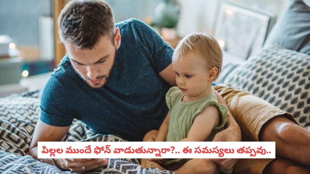 Smartphone Danger: తల్లిదండ్రుల ఫోన్ అడిక్షన్ పిల్లల భవిష్యత్తును ఎలా నాశనం చేస్తుందో చెప్తున్న సరికొత్త స్టడీ!