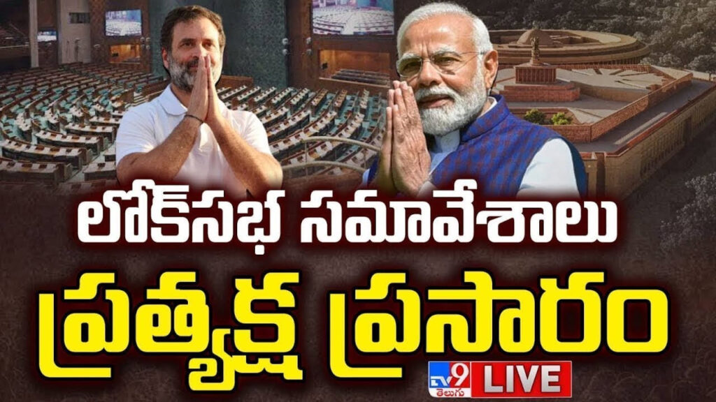 Parliament Session: పార్లమెంట్ సమావేశాలు ప్రారంభం.. ప్రత్యక్ష ప్రసారం