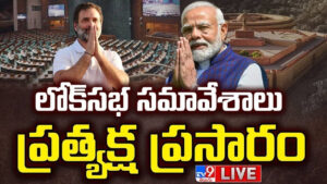 ఎన్డీఏ Vs ఇండియా కూటమి: వాడివేడిగా పార్లమెంట్‌ సమావేశాలు.. ప్రత్యక్ష ప్రసారం..