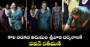 కాలి నడకన తిరుమల శ్రీవారి దర్శనానికి పవన్ సతీమణి