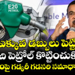 ఎక్కువ డబ్బులు పెట్టి మంచి పెట్రోల్ కొట్టించుకోండి : E20పై గడ్కరీ గడసరి సమాధానం