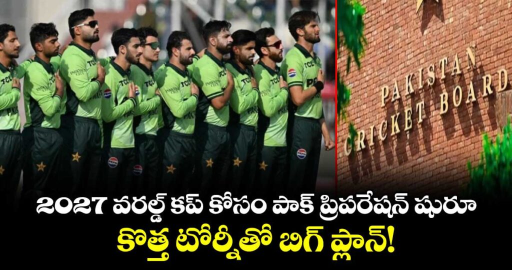 2027 వరల్డ్ కప్ కోసం పాక్ ప్రిపరేషన్ షురూ.. కొత్త టోర్నీతో బిగ్ ప్లాన్!