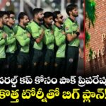 2027 వరల్డ్ కప్ కోసం పాక్ ప్రిపరేషన్ షురూ.. కొత్త టోర్నీతో బిగ్ ప్లాన్!