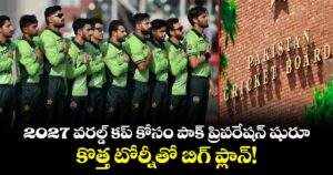 2027 వరల్డ్ కప్ కోసం పాక్ ప్రిపరేషన్ షురూ.. కొత్త టోర్నీతో బిగ్ ప్లాన్!