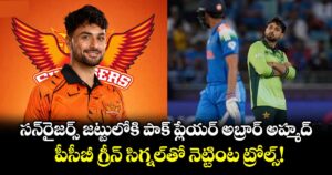 సన్‌రైజర్స్ జట్టులోకి పాక్ ప్లేయర్ అబ్రార్ అహ్మద్.. పీసీబీ గ్రీన్ సిగ్నల్⁬తో నెట్టింట ట్రోల్స్!
