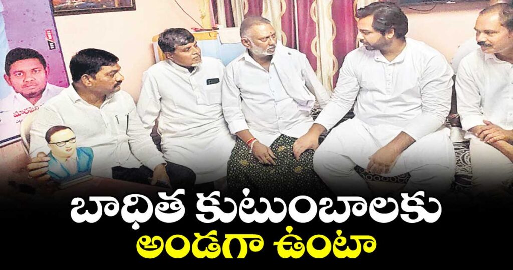 బాధిత కుటుంబాలకు అండగా ఉంటా: పెద్దపల్లి ఎంపీ వంశీకృష్ణ