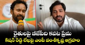 రైతులపై బీజేపీది కపట ప్రేమ.. కిషన్ రెడ్డి లేఖపై ఎంపీ వంశీకృష్ణ  ఆగ్రహం