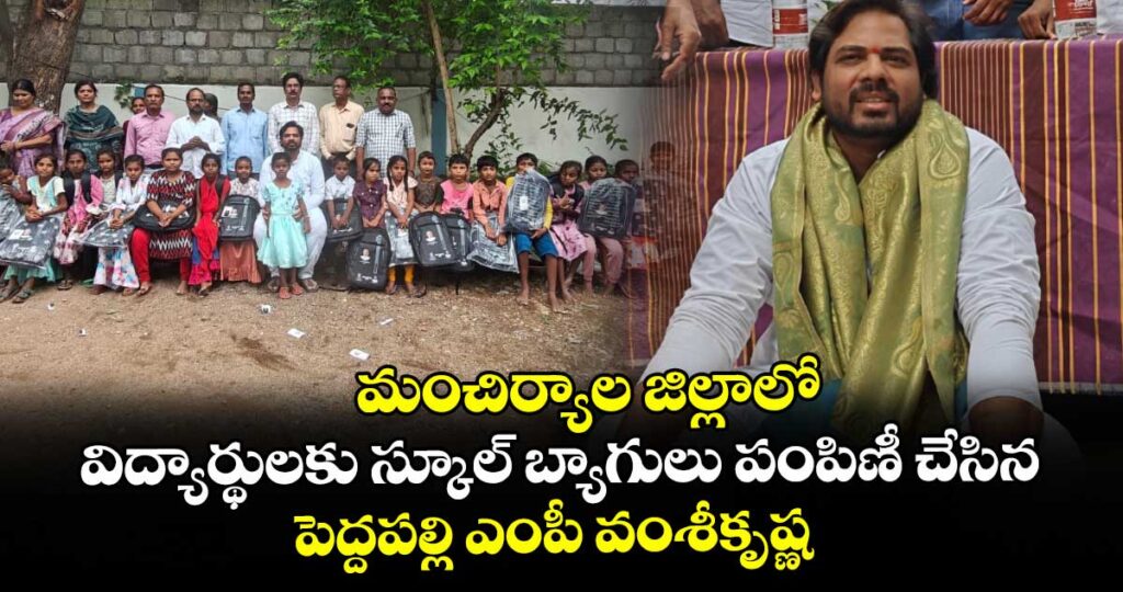 మంచిర్యాల జిల్లాలో విద్యార్థులకు స్కూల్ బ్యాగులు పంపిణీ చేసిన పెద్దపల్లి ఎంపీ వంశీకృష్ణ