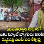 మంచిర్యాల జిల్లాలో విద్యార్థులకు స్కూల్ బ్యాగులు పంపిణీ చేసిన పెద్దపల్లి ఎంపీ వంశీకృష్ణ