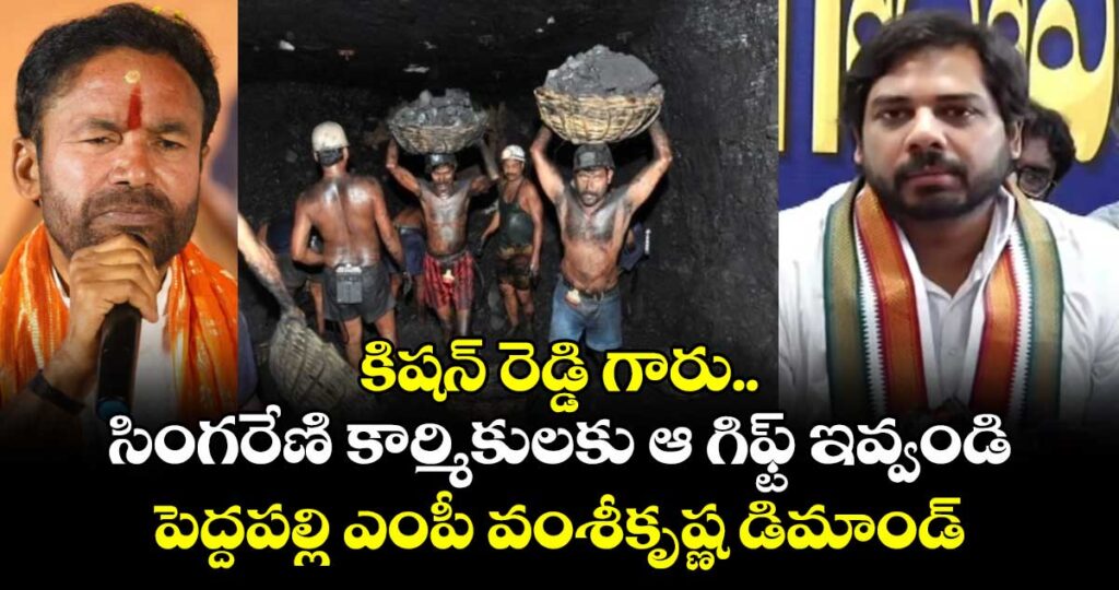 కిషన్ రెడ్డి గారు.. సింగరేణి కార్మికులకు ఆ గిఫ్ట్ ఇవ్వండి: పెద్దపల్లి ఎంపీ వంశీకృష్ణ డిమాండ్