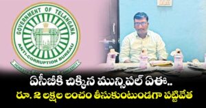ఏసీబీకి చిక్కిన మున్సిపల్ ఏఈ..రూ. 2 లక్షల లంచం తీసుకుంటుండగా పట్టివేత 