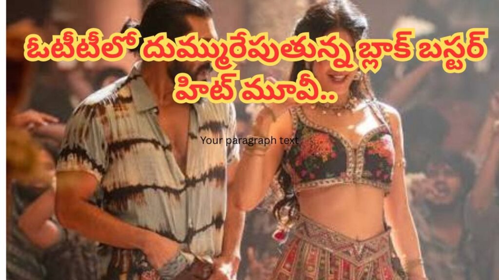 Cinema OTT : ఓటీటీలో 400 కోట్ల సినిమా ప్రభంజనం.. వారంలోనే మిలియన్ వ్యూస్‏తో టాప్ ట్రెండింగ్..