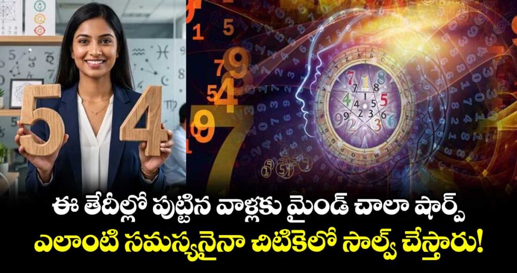 ఈ తేదీల్లో పుట్టిన వాళ్లకు మైండ్ చాలా షార్ప్.. ఎలాంటి సమస్యనైనా చిటికెలో సాల్వ్ చేస్తారు!