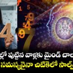 ఈ తేదీల్లో పుట్టిన వాళ్లకు మైండ్ చాలా షార్ప్.. ఎలాంటి సమస్యనైనా చిటికెలో సాల్వ్ చేస్తారు!