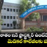 వందశాతం ఇన్ ఫ్రాస్ట్రక్చర్ ఉంటేనే మెడికల్ కాలేజీలకు పర్మిషన్లు