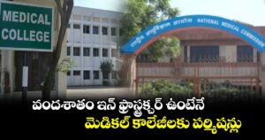 వందశాతం ఇన్ ఫ్రాస్ట్రక్చర్ ఉంటేనే మెడికల్ కాలేజీలకు పర్మిషన్లు