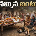 Viral News: చివరి వరకు తోడుగా నిలిచిన నమ్మిన బంటు.. యజమాని మరణంతో ప్రాణాలు విడిచిన శునకం!