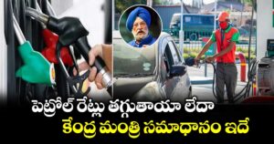 పెట్రోల్ రేట్లు తగ్గుతాయా లేదా : కేంద్ర మంత్రి సమాధానం ఇదే