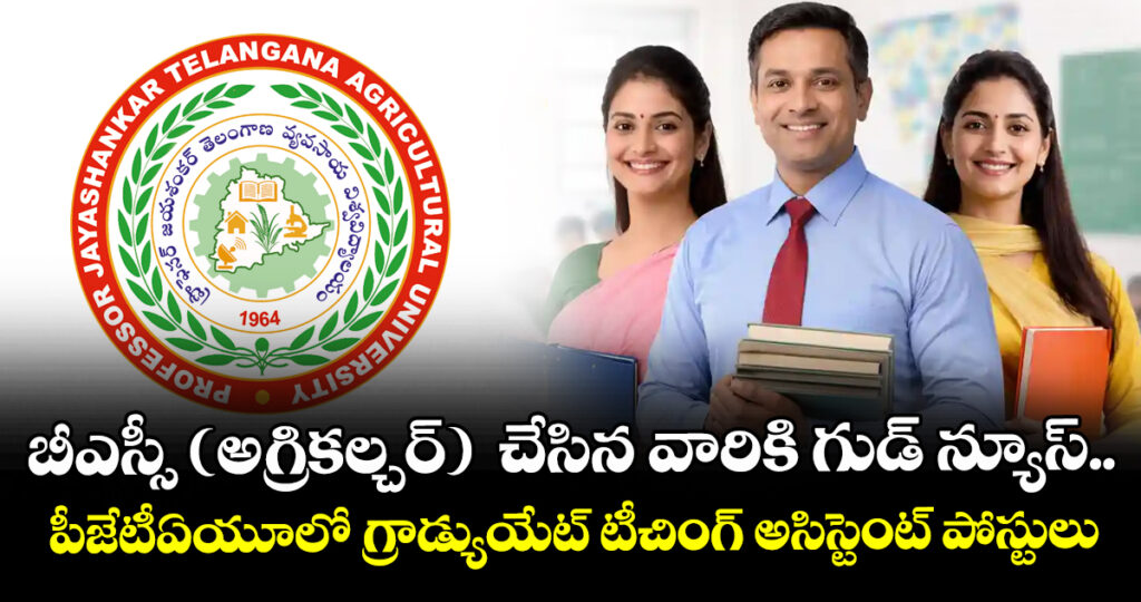 బీఎస్సీ (అగ్రికల్చర్)  చేసిన వారికి గుడ్ న్యూస్..పీజేటీఏయూలో  గ్రాడ్యుయేట్ టీచింగ్ అసిస్టెంట్ పోస్టులు