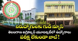 నిరుద్యోగులకు గుడ్ న్యూస్: తెలంగాణ అగ్రికల్చర్ యూనిర్సిటీలో ఉద్యోగాలు.. పరీక్ష లేకుండా జాబ్ !