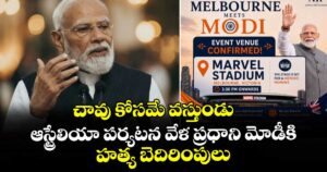 చావు కోసమే వస్తుండు: ఆస్ట్రేలియా పర్యటన వేళ ప్రధాని మోడీకి హత్య బెదిరింపులు