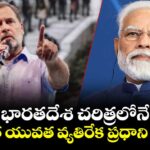 భారతదేశ చరిత్రలోనే అత్యంత యువత వ్యతిరేక ప్రధాని మోడీనే: రాహుల్ గాంధీ