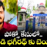 పోక్సో కేసులో బండి భగీరథ్ కు బెయిల్