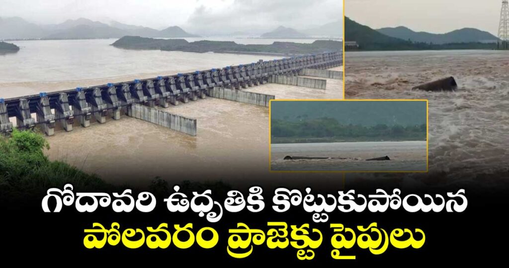 గోదావరి ఉధృతికి కొట్టుకుపోయిన పోలవరం ప్రాజెక్టు పైపులు..