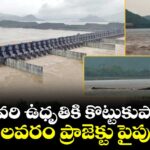 గోదావరి ఉధృతికి కొట్టుకుపోయిన పోలవరం ప్రాజెక్టు పైపులు..