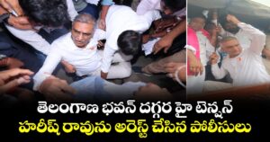 తెలంగాణ భవన్ దగ్గర హై టెన్షన్... హరీష్ రావును అరెస్ట్ చేసిన పోలీసులు...