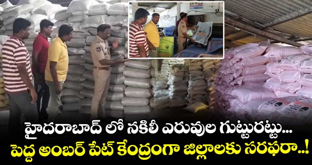 హైదరాబాద్ లో నకిలీ ఎరువుల గుట్టురట్టు... పెద్ద అంబర్ పేట్ కేంద్రంగా జిల్లాలకు సరఫరా..!