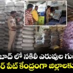 హైదరాబాద్ లో నకిలీ ఎరువుల గుట్టురట్టు... పెద్ద అంబర్ పేట్ కేంద్రంగా జిల్లాలకు సరఫరా..!