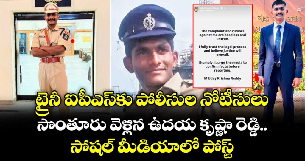 ట్రైనీ ఐపీఎస్⁭కు పోలీసుల నోటీసులు.. సొంతూరు వెళ్లిన ఉదయ కృష్ణా రెడ్డి.. సోషల్ మీడియాలో పోస్ట్