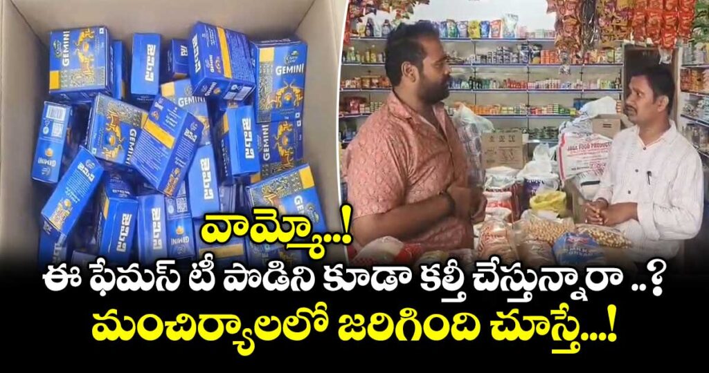 వామ్మో..! ఈ ఫేమస్ టీ పొడిని కూడా కల్తీ చేస్తున్నారా ..? మంచిర్యాలలో జరిగింది చూస్తే...!