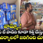 వామ్మో..! ఈ ఫేమస్ టీ పొడిని కూడా కల్తీ చేస్తున్నారా ..? మంచిర్యాలలో జరిగింది చూస్తే...!
