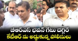 బీఆర్ఎస్ భవన్ గేటు దగ్గరే కేటీఆర్ ను అడ్డుకున్న పోలీసులు