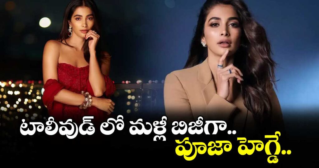 టాలీవుడ్‌‌‌‌ లో మళ్లీ బిజీగా.. పూజా హెగ్డే..