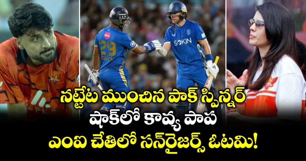 నట్టేట ముంచిన పాక్ స్పిన్నర్.. షాక్⁬లో కావ్య పాప.. ఎంఐ చేతిలో సన్‌రైజర్స్ ఓటమి!