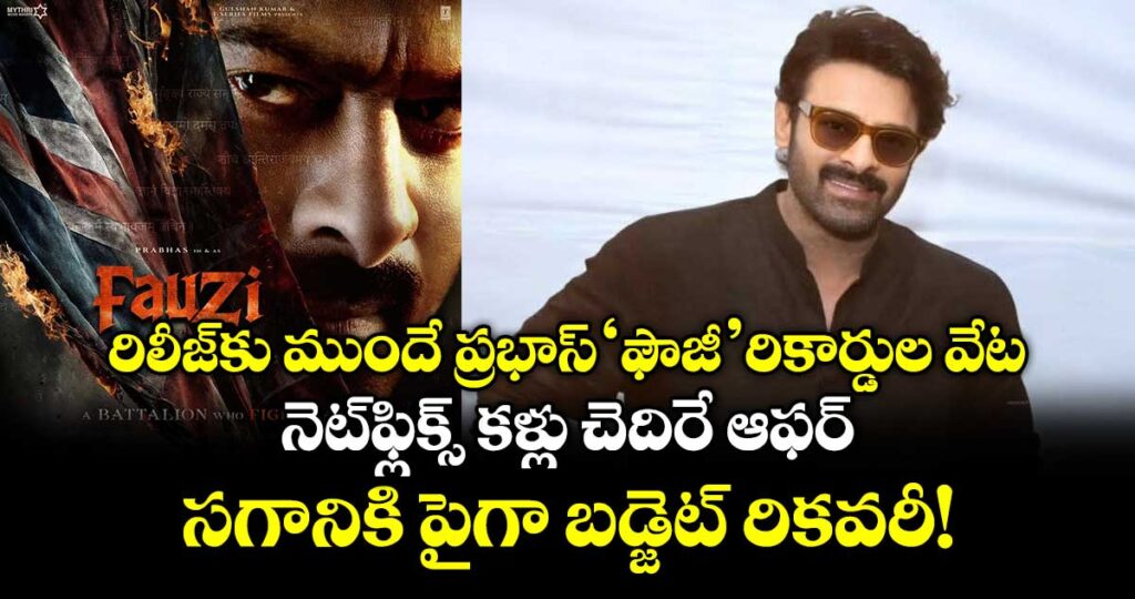 Prabhas: రిలీజ్‌కు ముందే ప్రభాస్ 'ఫౌజీ' రికార్డుల వేట.. నెట్‌ఫ్లిక్స్ కళ్లు చెదిరే ఆఫర్.. సగానికి పైగా బడ్జెట్ రికవరీ!