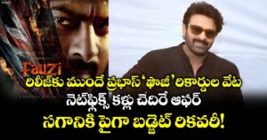 Prabhas: రిలీజ్‌కు ముందే ప్రభాస్ 'ఫౌజీ' రికార్డుల వేట.. నెట్‌ఫ్లిక్స్ కళ్లు చెదిరే ఆఫర్.. సగానికి పైగా బడ్జెట్ రికవరీ!
