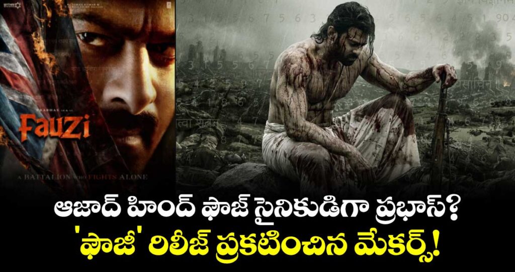 Prabhas: ఆజాద్ హింద్ ఫౌజ్ సైనికుడిగా ప్రభాస్? 'ఫౌజీ' రిలీజ్ ప్రకటించిన మేకర్స్!