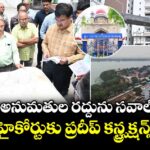 నిర్మాణ అనుమతుల రద్దును సవాల్ చేస్తూ హైకోర్టుకు ప్రదీప్ కన్స్ట్రక్షన్స్