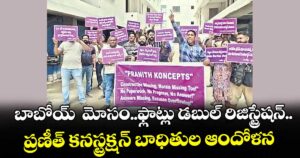 బాబోయ్  మోసం..ఫ్లాట్లు డబుల్ రిజిస్ట్రేషన్..ప్రణీత్ కనస్ట్రక్షన్ బాధితుల ఆందోళన