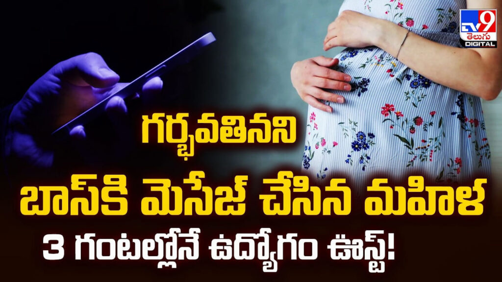 గర్భవతినని బాస్‌కి మెసేజ్ చేసిన మహిళ.. 3 గంటల్లోనే ఉద్యోగం ఊస్ట్‌!