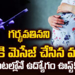 గర్భవతినని బాస్‌కి మెసేజ్ చేసిన మహిళ.. 3 గంటల్లోనే ఉద్యోగం ఊస్ట్‌!