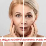 Skin Care Alert: వయసు పెరగకముందే ముసలితనం వచ్చేస్తోందా?.. మీ చర్మాన్ని నాశనం చేస్తున్న అలవాట్లు ఇవే!