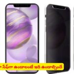 పబ్లిక్ ప్లేస్‌లో ఫోన్ వాడుతున్నారా? ‘ప్రైవసీ స్క్రీన్ ప్రొటెక్టర్’ గురించి తెలుసా?