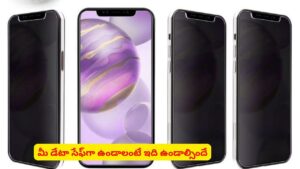 పబ్లిక్ ప్లేస్‌లో ఫోన్ వాడుతున్నారా? ‘ప్రైవసీ స్క్రీన్ ప్రొటెక్టర్’ గురించి తెలుసా?