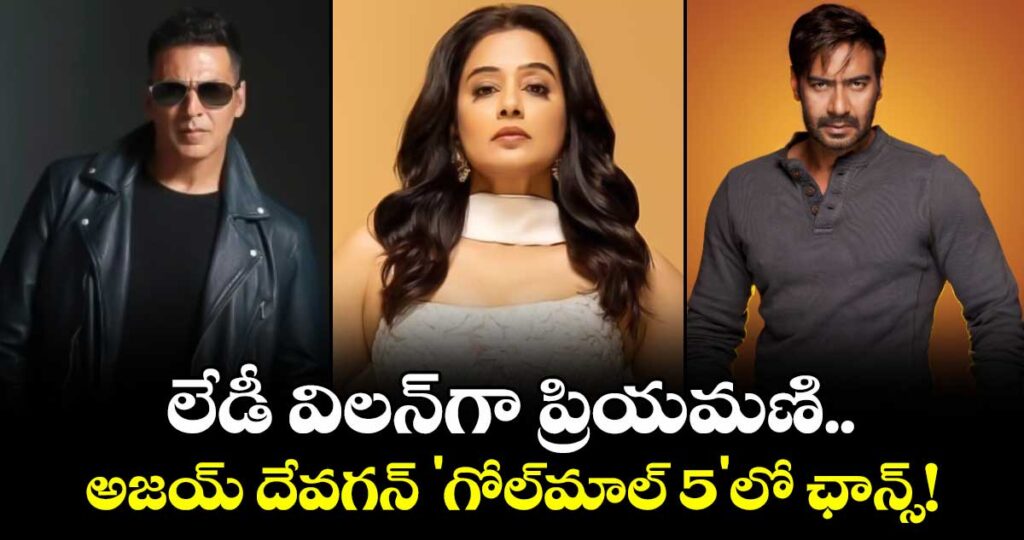 Priyamani: లేడీ విలన్‌గా ప్రియమణి.. అజయ్ దేవగన్ 'గోల్‌మాల్ 5'లో ఛాన్స్!